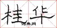 駱恆光桂華隸書怎么寫