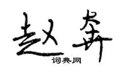 曾慶福趙奔行書個性簽名怎么寫