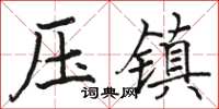 駱恆光壓鎮楷書怎么寫