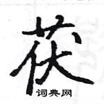 駱恆光寫的硬筆楷書茯