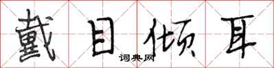 段相林戴目傾耳行書怎么寫