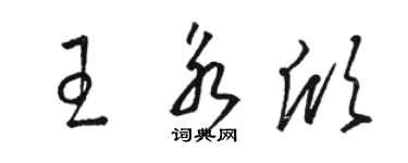 駱恆光王永欣草書個性簽名怎么寫