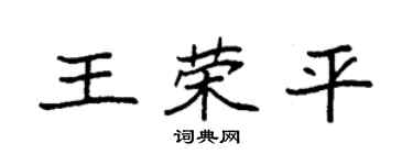 袁強王榮平楷書個性簽名怎么寫