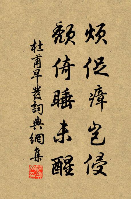 一春衰謝憐皮骨，萬國艱虞厭鼓鼙 詩詞名句