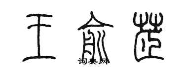 陳墨王俞芷篆書個性簽名怎么寫