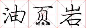 龐中華油頁岩楷書怎么寫