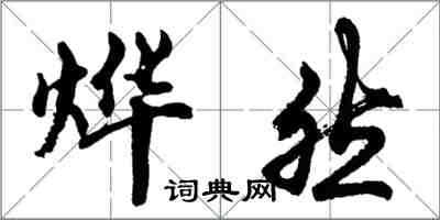 胡問遂燁然行書怎么寫