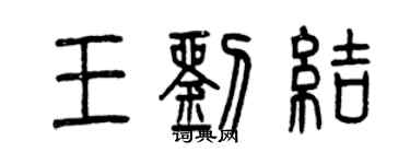 曾慶福王劉結篆書個性簽名怎么寫