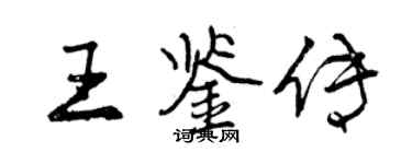 曾慶福王鑑傳行書個性簽名怎么寫