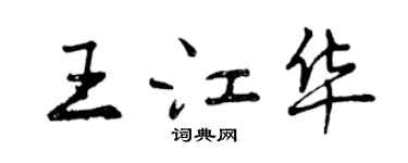 曾慶福王江華行書個性簽名怎么寫