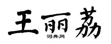 翁闓運王麗荔楷書個性簽名怎么寫