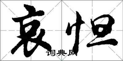 胡問遂哀怛行書怎么寫