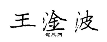 袁強王淦波楷書個性簽名怎么寫