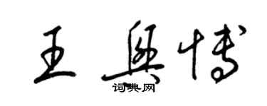 梁錦英王興博草書個性簽名怎么寫