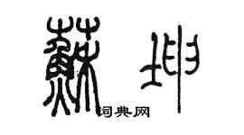 陳墨蘇坤篆書個性簽名怎么寫