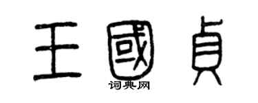 曾慶福王國貞篆書個性簽名怎么寫