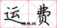 荊霄鵬運費楷書怎么寫