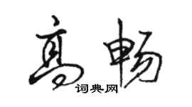 駱恆光高暢行書個性簽名怎么寫