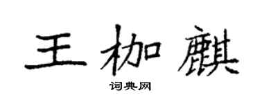 袁強王枷麒楷書個性簽名怎么寫