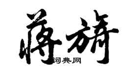 胡問遂蔣旖行書個性簽名怎么寫