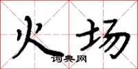 周炳元火場楷書怎么寫