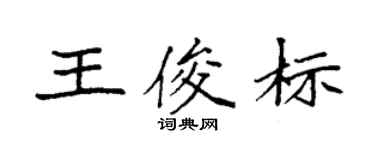 袁強王俊標楷書個性簽名怎么寫