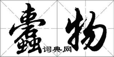 胡問遂蠹物行書怎么寫