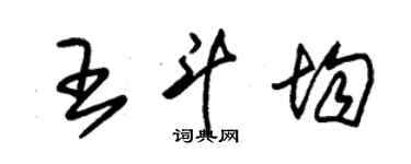 朱錫榮王斗均草書個性簽名怎么寫