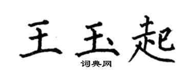 何伯昌王玉起楷書個性簽名怎么寫