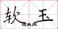 侯登峰軟玉楷書怎么寫