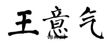 翁闓運王意氣楷書個性簽名怎么寫