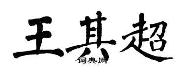 翁闓運王其超楷書個性簽名怎么寫