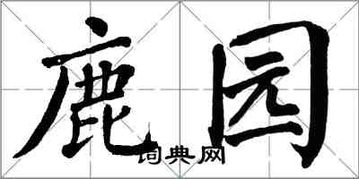 翁闓運鹿園楷書怎么寫