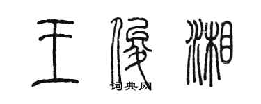 陳墨王俊湘篆書個性簽名怎么寫