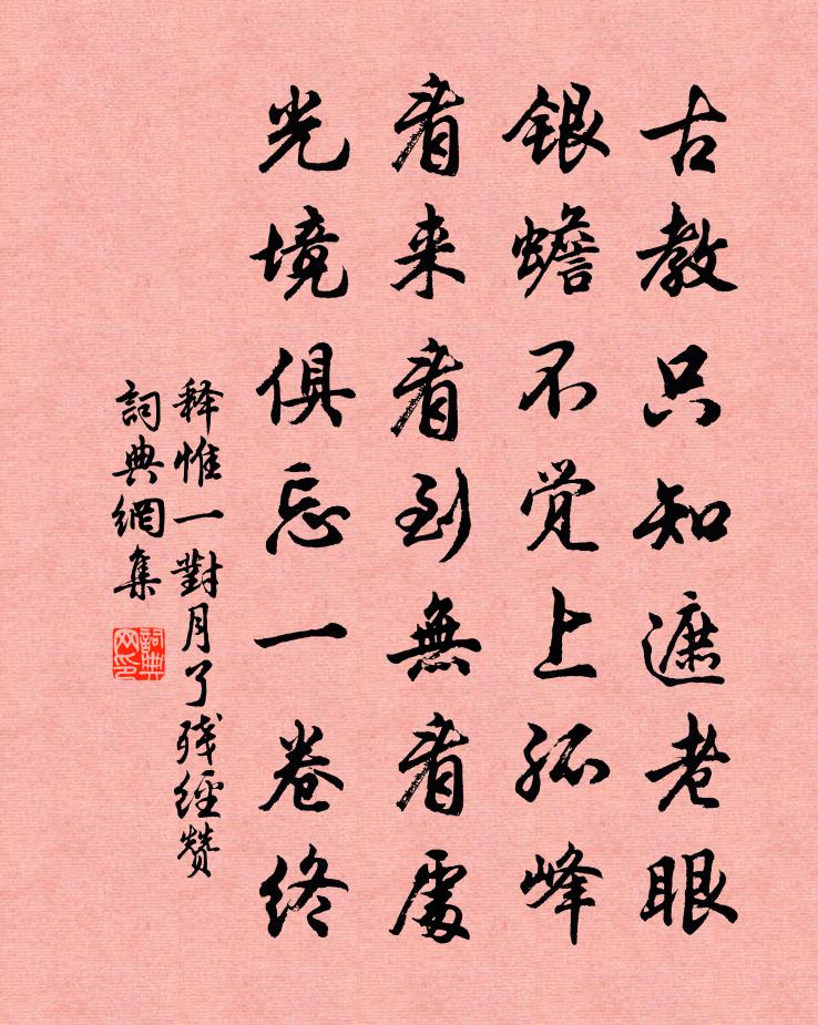 釋惟一對月了殘經贊書法作品欣賞