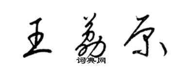 梁錦英王荔原草書個性簽名怎么寫