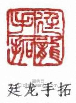 “廷龍手拓”篆刻印章