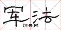 駱恆光軍法隸書怎么寫