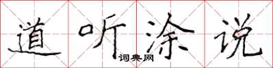侯登峰道聽塗說楷書怎么寫
