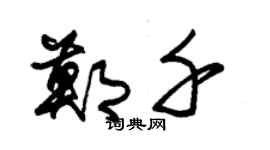 朱錫榮鄭千草書個性簽名怎么寫