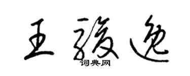 梁錦英王駿逸草書個性簽名怎么寫