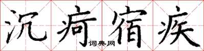 丁謙沉疴宿疾楷書怎么寫
