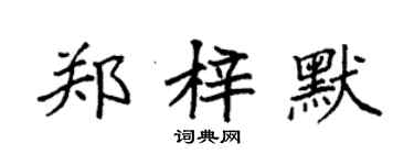 袁強鄭梓默楷書個性簽名怎么寫