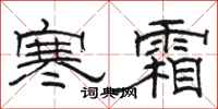 駱恆光寒霜隸書怎么寫