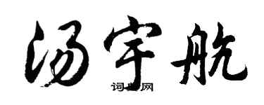 胡問遂湯宇航行書個性簽名怎么寫