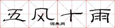 范連陞五風十雨隸書怎么寫