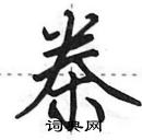 田英章寫的硬筆行書桊