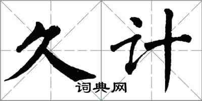 翁闓運久計楷書怎么寫