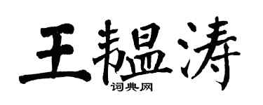 翁闓運王韞濤楷書個性簽名怎么寫