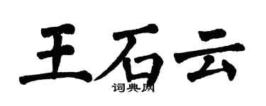 翁闓運王石雲楷書個性簽名怎么寫
